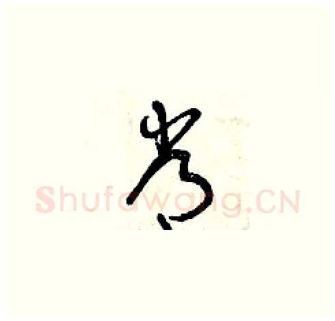 常硬笔草书写法,摘自曾庆福硬笔书法字帖