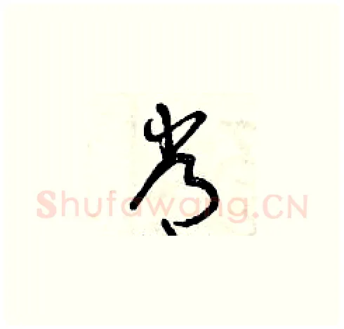 常硬笔草书写法,摘自曾庆福硬笔书法字帖