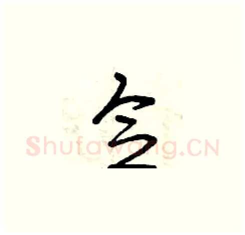 念硬笔草书写法,摘自曾庆福硬笔书法字帖