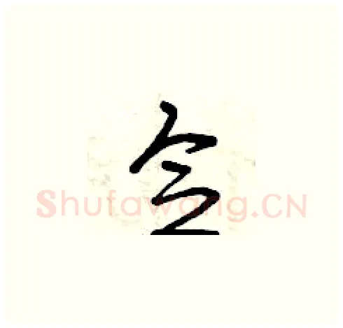念硬笔草书写法,摘自曾庆福硬笔书法字帖