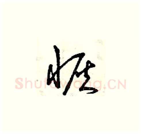 恢硬笔草书写法,摘自曾庆福硬笔书法字帖