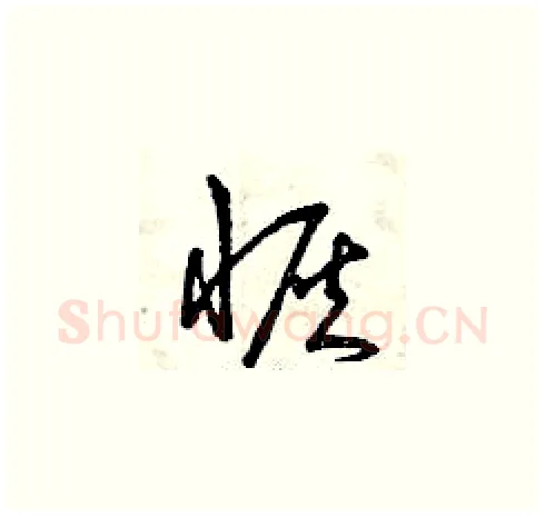 恢硬笔草书写法,摘自曾庆福硬笔书法字帖