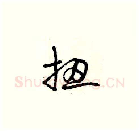 扭硬笔草书写法,摘自曾庆福硬笔书法字帖