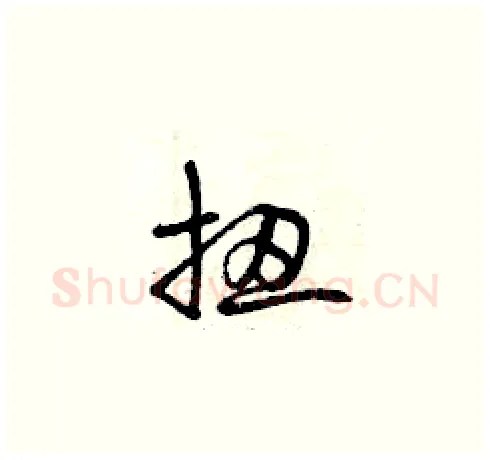 扭硬笔草书写法,摘自曾庆福硬笔书法字帖