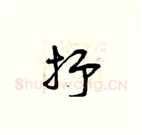 抒硬笔草书写法,摘自曾庆福硬笔书法字帖