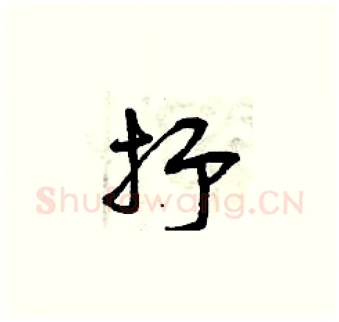 抒硬笔草书写法,摘自曾庆福硬笔书法字帖