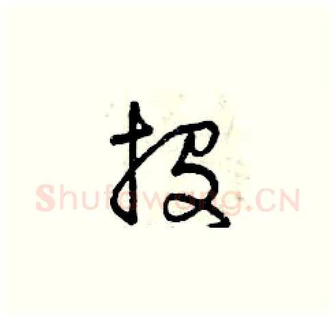投硬笔草书写法,摘自曾庆福硬笔书法字帖