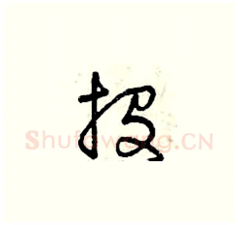 投硬笔草书写法,摘自曾庆福硬笔书法字帖