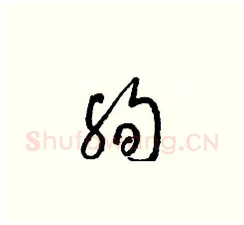 殉硬笔草书写法,摘自梁锦英硬笔书法字帖