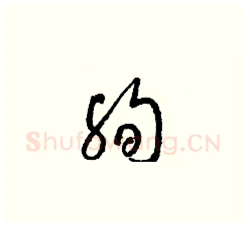 殉硬笔草书写法,摘自梁锦英硬笔书法字帖