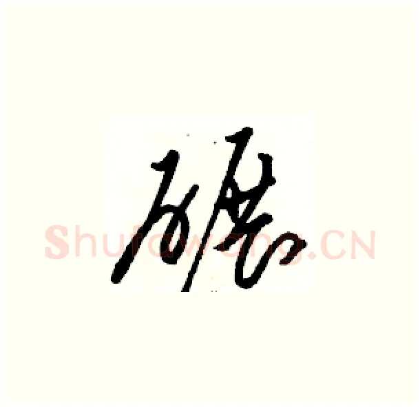 碾硬笔草书写法,摘自骆恒光硬笔书法字帖