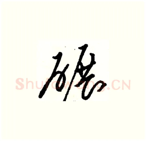 碾硬笔草书写法,摘自骆恒光硬笔书法字帖