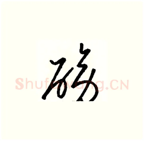 磅硬笔草书写法,摘自骆恒光硬笔书法字帖