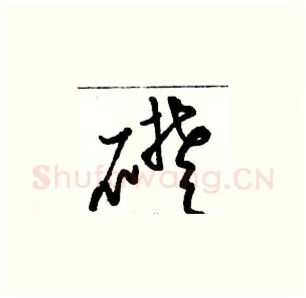 礎硬笔草书写法,摘自骆恒光硬笔书法字帖