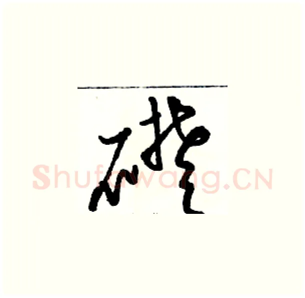 礎硬笔草书写法,摘自骆恒光硬笔书法字帖