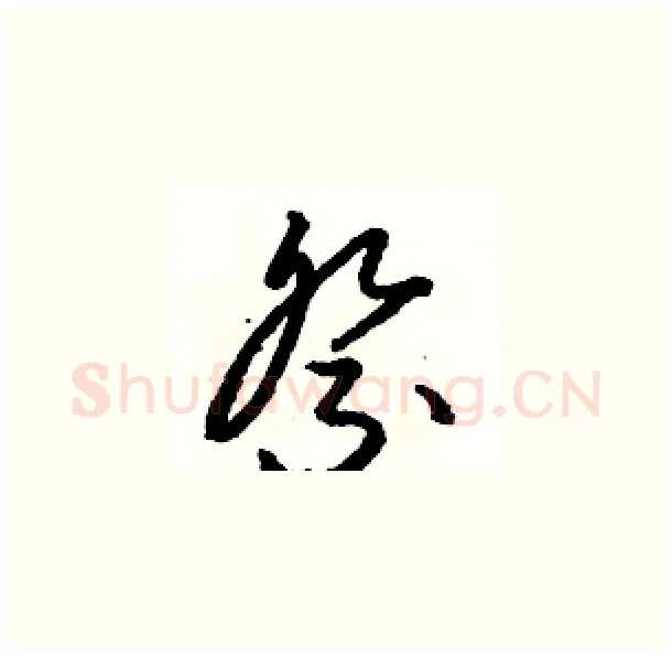 祭硬笔草书写法,摘自骆恒光硬笔书法字帖