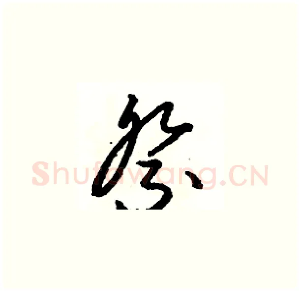 祭硬笔草书写法,摘自骆恒光硬笔书法字帖