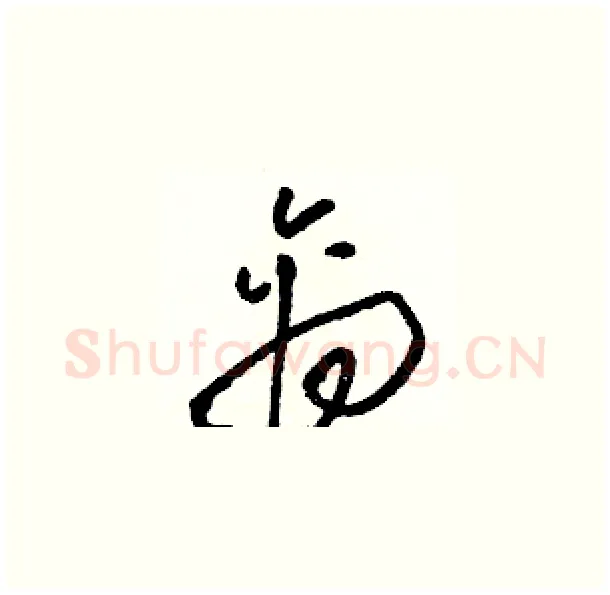 禽硬笔草书写法,摘自骆恒光硬笔书法字帖
