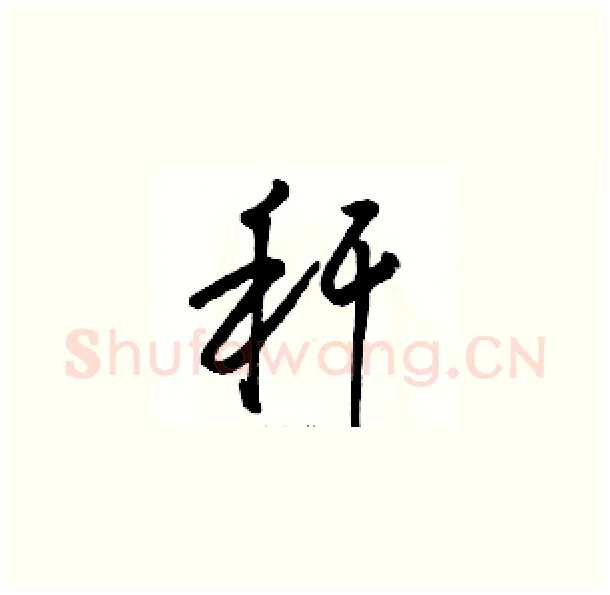 秆硬笔草书写法,摘自骆恒光硬笔书法字帖