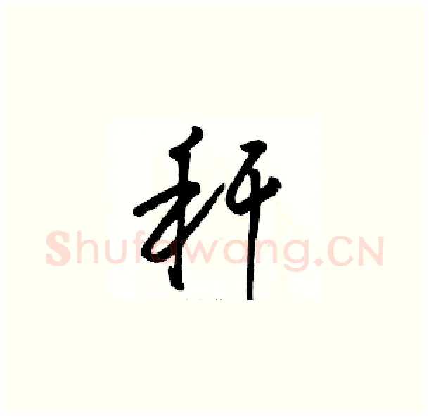秆硬笔草书写法,摘自骆恒光硬笔书法字帖