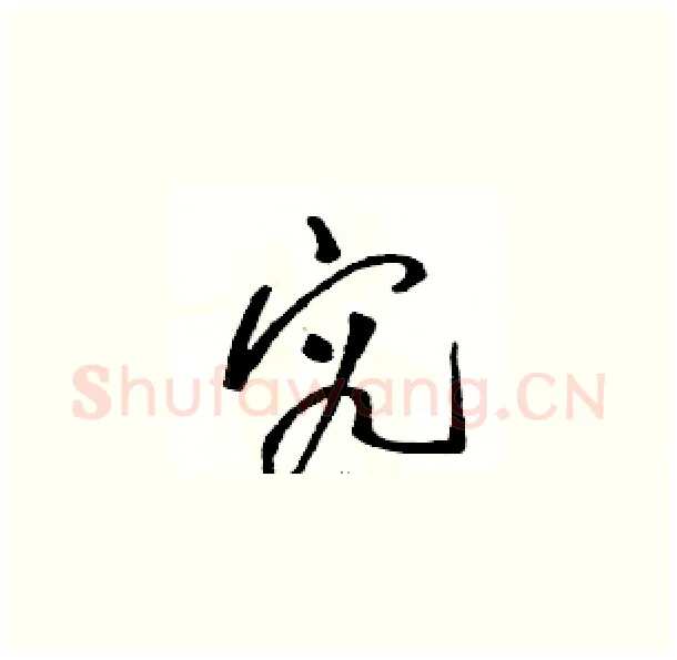 究硬笔草书写法,摘自骆恒光硬笔书法字帖
