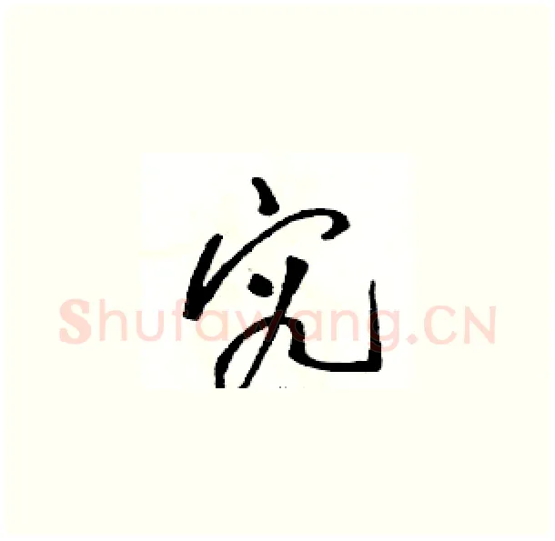 究硬笔草书写法,摘自骆恒光硬笔书法字帖