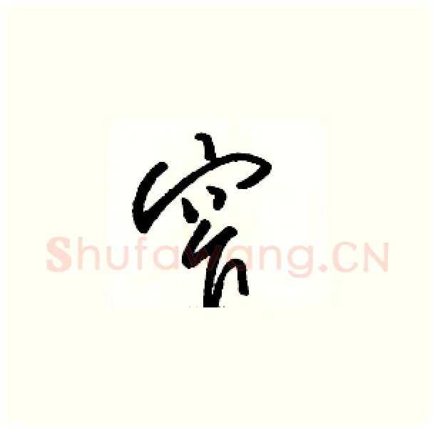 窄硬笔草书写法,摘自骆恒光硬笔书法字帖