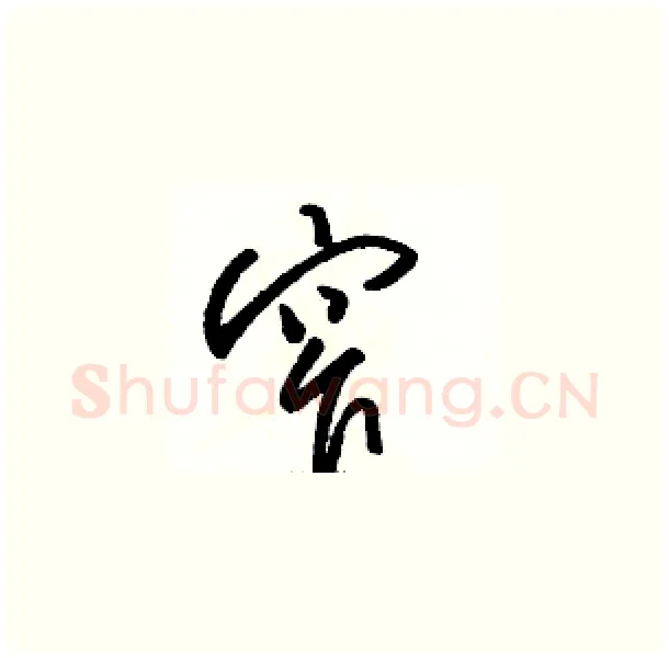 窄硬笔草书写法,摘自骆恒光硬笔书法字帖
