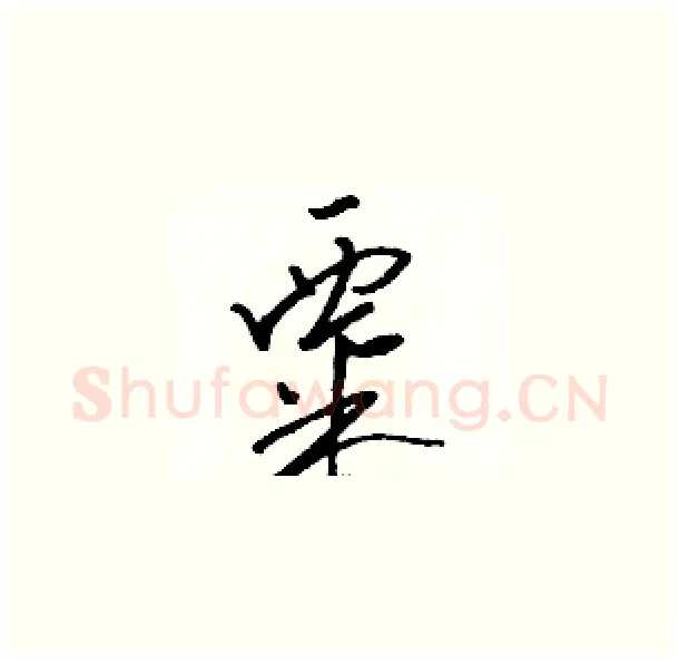 粟硬笔草书写法,摘自骆恒光硬笔书法字帖