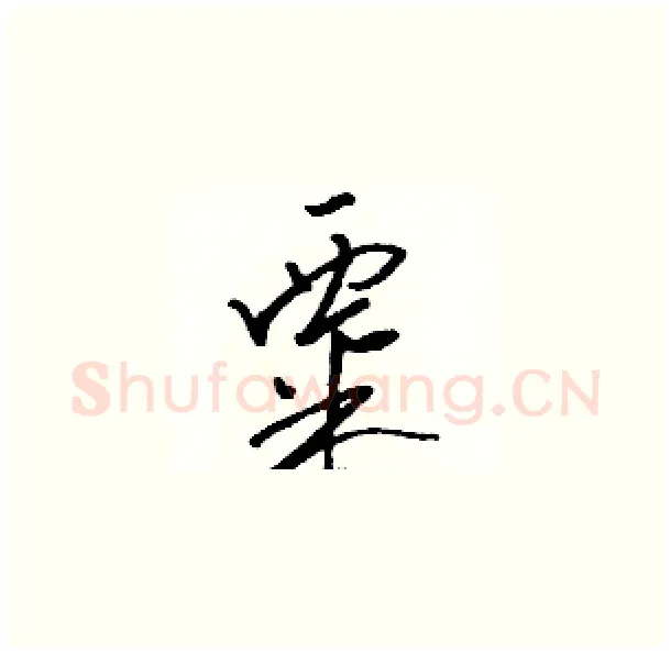 粟硬笔草书写法,摘自骆恒光硬笔书法字帖