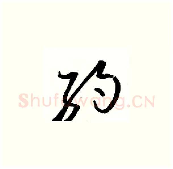 约硬笔草书写法,摘自骆恒光硬笔书法字帖