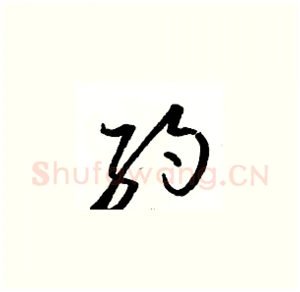 约硬笔草书写法,摘自骆恒光硬笔书法字帖