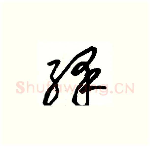 绎硬笔草书写法,摘自骆恒光硬笔书法字帖