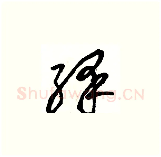 绎硬笔草书写法,摘自骆恒光硬笔书法字帖