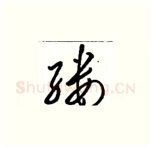 缕硬笔草书写法,摘自骆恒光硬笔书法字帖