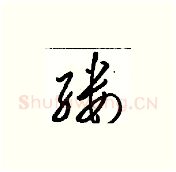 缕硬笔草书写法,摘自骆恒光硬笔书法字帖