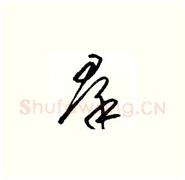 羣硬笔草书写法,摘自骆恒光硬笔书法字帖