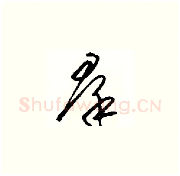 羣硬笔草书写法,摘自骆恒光硬笔书法字帖