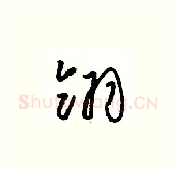 翎硬笔草书写法,摘自骆恒光硬笔书法字帖