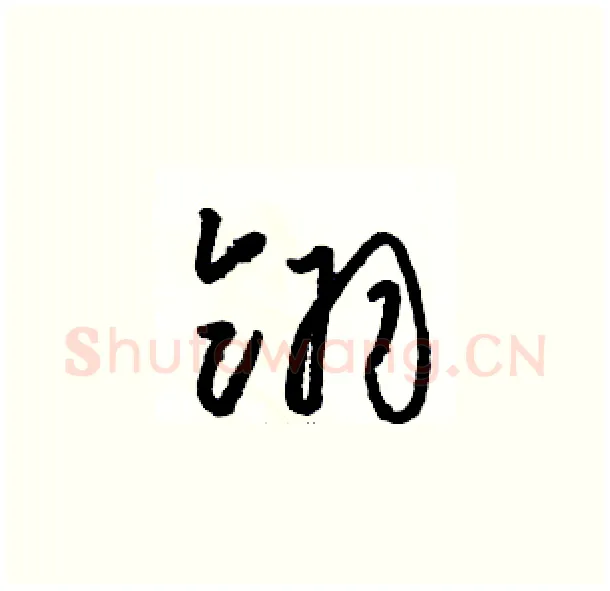 翎硬笔草书写法,摘自骆恒光硬笔书法字帖