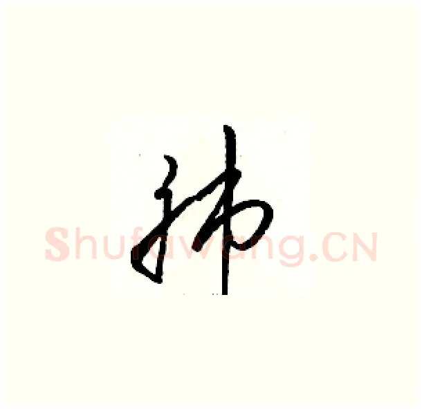 肺硬笔草书写法,摘自骆恒光硬笔书法字帖