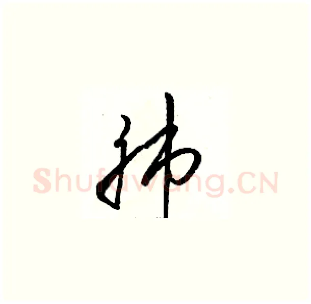 肺硬笔草书写法,摘自骆恒光硬笔书法字帖