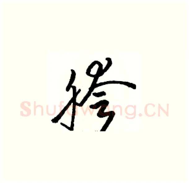 胯硬笔草书写法,摘自骆恒光硬笔书法字帖