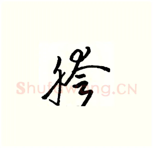 胯硬笔草书写法,摘自骆恒光硬笔书法字帖
