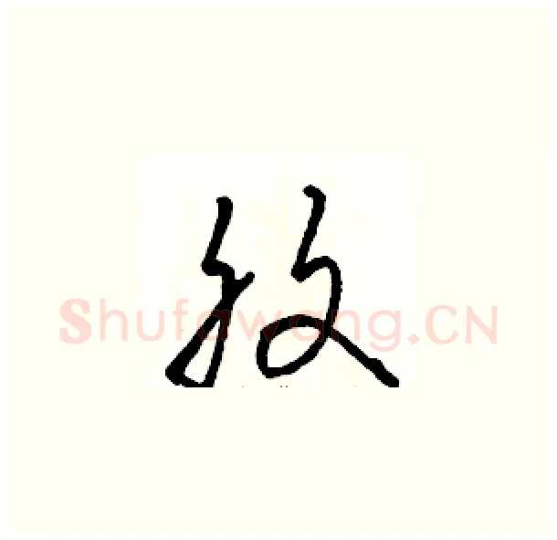 腹硬笔草书写法,摘自骆恒光硬笔书法字帖