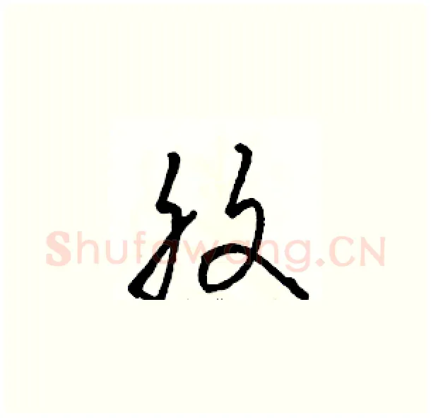 腹硬笔草书写法,摘自骆恒光硬笔书法字帖