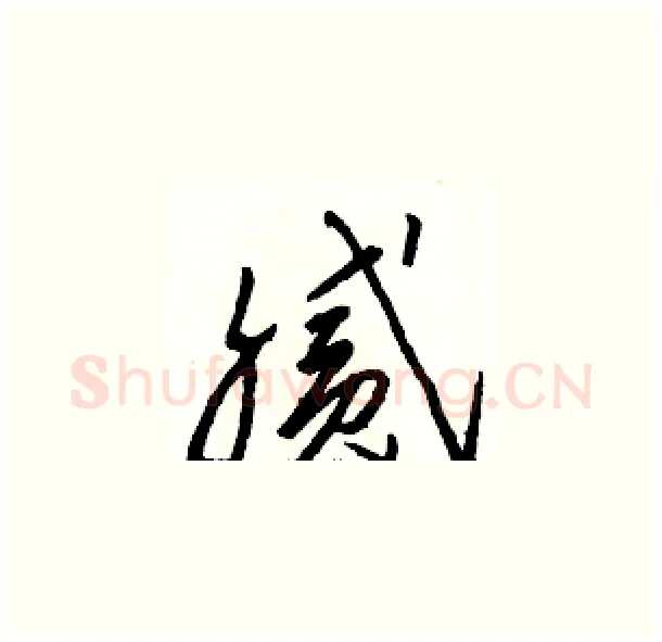 腻硬笔草书写法,摘自骆恒光硬笔书法字帖