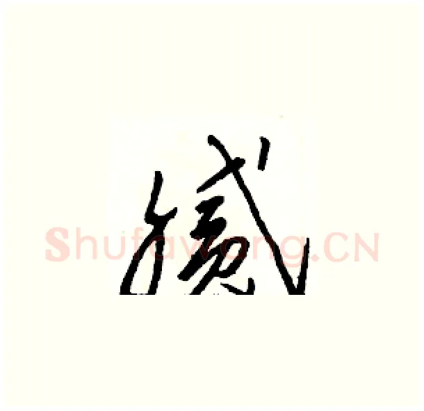 腻硬笔草书写法,摘自骆恒光硬笔书法字帖