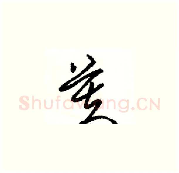 芙硬笔草书写法,摘自骆恒光硬笔书法字帖
