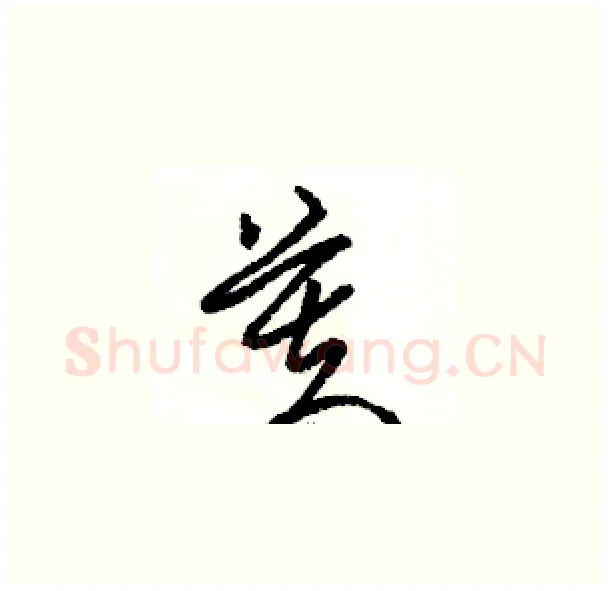 芙硬笔草书写法,摘自骆恒光硬笔书法字帖